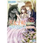 ＭＥＬＩＳＳＡ  王太子妃になんてなりたくない！！—王太子妃編〈５〉