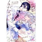 ＭＥＬＩＳＳＡ  私を忘れてください