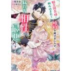 ＭＥＬＩＳＳＡ  騎士団長様に頼み込まれて婚約を結びましたが、私たちの相性は最悪です