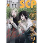 ＨＯＷＬコミックス  ＳＣＰって何ですか？ 〈４〉