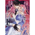ベビードールＣＯＭＩＣＳ  憧れの公爵様に嫁いだら、執着Ｈが止まりません！　アンソロジー