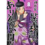 ＩＤコミックス　ＺＥＲＯ−ＳＵＭコミックス  神作家・紫式部のありえない日々 〈８〉