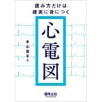 読み方だけは確実に身につく心電図