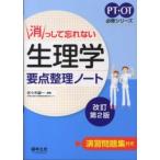 消っして忘れない生理学要点整理ノート （PT・OT必修シリーズ