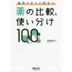 薬局ですぐに役立つ薬の比較と使い分け１００