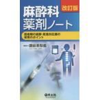 麻酔科薬剤ノート - 周術期の麻酔・救急対応薬の使用のポイント （改訂版）