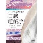 バーチャルスライド口腔組織学