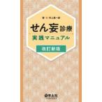 せん妄診療実践マニュアル （改訂新版）