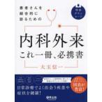 患者さんを総合的に診るための　内科外来これ一冊、必携書