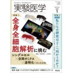実験医学 〈Ｖｏｌ．４４　Ｎｏ．１（２０２〉 - 生命を科学する明日の医療を切り拓く