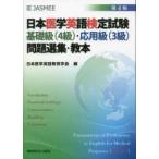 日本医学英語検定試験基礎級（４級）・応用級（３級）問題選集・教本 （第４版）