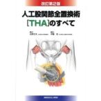 人工股関節全置換術[THA]のすべて 改訂第2版 人工股関節全置換術〈THA〉のすべて （改訂第2版） 松野丈夫／監修