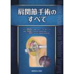 【裁断済み】肩関節外科手術テクニック 菅谷啓之 肩関節手術のすべて 菅谷啓之／編集 整形外科学の本 - 最安値・価格