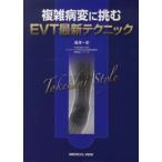  сложный болезнь менять ...EVT новейший technique - Tokeidai Style