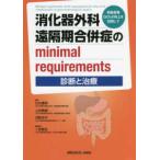消化器外科遠隔期合併症のｍｉｎｉｍａｌ　ｒｅｑｕｉｒｅｍｅｎｔｓ−診断と治療− - 術後患者ＱＯＬの向上をめざして