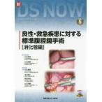 新ＤＳ　ＮＯＷ 〈５〉 良性・救急疾患に対する標準腹腔鏡手術［消化管編］