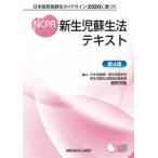 新生児蘇生法テキスト - 日本版救急蘇生ガイドライン２０２０に基づく （第４版）