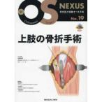 新ＯＳ　ＮＥＸＵＳ  上肢の骨折手術