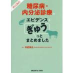 エビぎゅう  糖尿病・内分泌診療のエビデンスをぎゅうっとまとめました