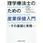 理学療法士のための産業保健入門―その基礎と実践