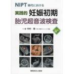ＮＩＰＴ時代における実践的妊娠初期胎児超音波検査