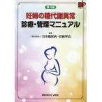 妊婦の糖代謝異常診療・管理マニュアル （第４版）