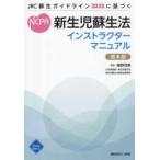 新生児蘇生法インストラクターマニュアル - ＪＲＣ蘇生ガイドライン２０２５に基づく （第６版）