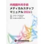 эндоскоп хирургия рука . medical штат служащих manual (2026 год версия ) ( no. 3 версия )