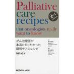 がん治療医が本当に知りたかった緩和ケアのレシピ （改訂第２版）