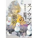 ショッピング春樹 スノウマンの葬列―真々部律香の推理断章