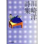 ハルキ文庫  川崎洋詩集