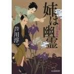 ハルキ文庫  姉は幽霊―同心七之助ふたり捕物帳