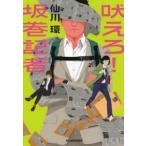 ハルキ文庫  吠えろ！坂巻記者