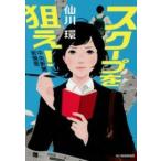 ハルキ文庫  スクープを狙え！—中央新聞坂巻班