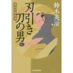 ハルキ文庫  刃引き刀の男―裏江戸探索帖