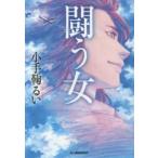 ハルキ文庫  闘う女