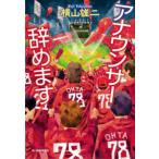 ハルキ文庫  アナウンサー辞めます