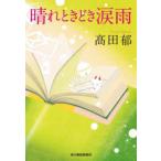 ハルキ文庫  晴れときどき涙雨