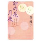 ハルキ文庫　時代小説文庫  卯の花月夜―江戸菓子茶店うさぎ屋