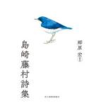 ハルキ文庫  島崎藤村詩集