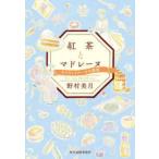 ハルキ文庫  紅茶とマドレーヌ―キャロットケーキの愛情