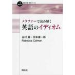一歩進める英語学習・研究ブックス  メタファーで読み解く英語のイディオム