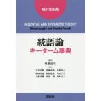 統語論キーターム事典