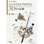 ショッピングミニマリスト 南山大学学術叢書  ミニマリストプログラム３０年の足跡