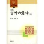 開拓社言語・文化選書  新版　言外の意味〈上〉 （新版）