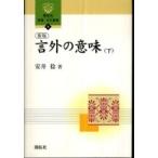 開拓社言語・文化選書  新版　言外の意味〈下〉 （新版）