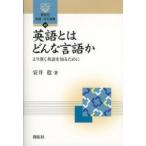 開拓社言語・文化選書  英語とはどんな言語か―より深く英語を知るために