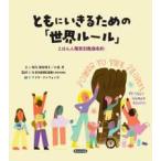 エルくらぶ  ともにいきるための「世界ルール」―えほん人種差別撤廃条約