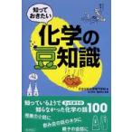 知っておきたい化学の豆知識