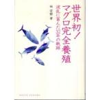 Ｄｏｊｉｎ選書  世界初！マグロ完全養殖―波乱に富んだ３２年に軌跡